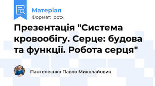 Презентація "Система кровообігу. Серце: будова та функції. Робота серця"