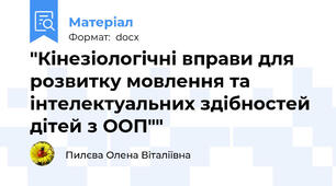 "Кінезіологічні вправи для розвитку мовлення та інтелектуальних здібностей дітей з ООП""