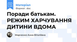 Поради батькам. РЕЖИМ ХАРЧУВАННЯ ДИТИНИ ВДОМА