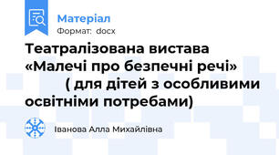 Театралізована вистава «Малечі про безпечні речі»                 ( для дітей з особливими освітніми потребами)