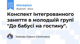 Конспект Інтегрованного  заняття в молодшій групі "До бабусі на гостину".