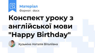 Конспект уроку з англійської мови "Happy Birthday"