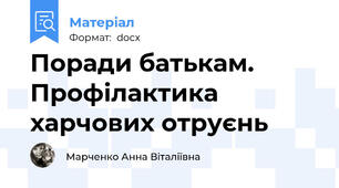 Поради батькам. Профілактика харчових отруєнь