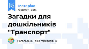Загадки для дошкільників  "Транспорт"