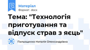 Тема: "Технологія приготування та відпуск страв з яєць"