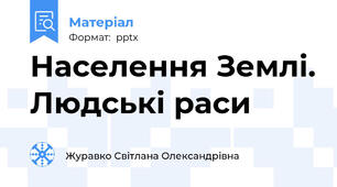 Населення Землі. Людські раси