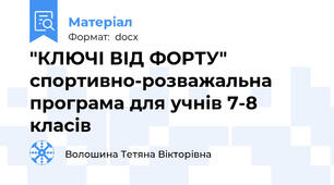 "КЛЮЧІ ВІД ФОРТУ" спортивно-розважальна програма для учнів 7-8 класів