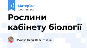Рослини  кабінету біології