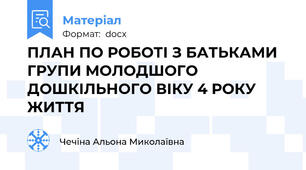 ПЛАН ПО РОБОТІ З БАТЬКАМИ  ГРУПИ МОЛОДШОГО ДОШКІЛЬНОГО ВІКУ 4 РОКУ ЖИТТЯ