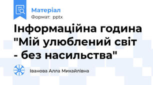 Інформаційна година "Мій улюблений світ  - без насильства"
