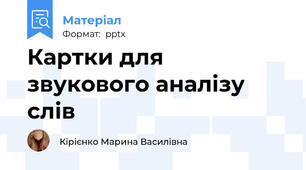 Картки для звукового аналізу слів