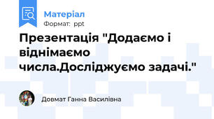 Презентація "Додаємо і віднімаємо числа.Досліджуємо задачі."