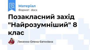 Позакласний захід "Найрозумніший" 8 клас