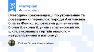 (Методичні рекомендації по утриманню та розведенню перепілок породи Англійська біла та Фенікс золотистий для вчителів біології, екології, учнів загальноосвітніх шкіл, вихованців гуртків еколого – натуралістичного напряму)