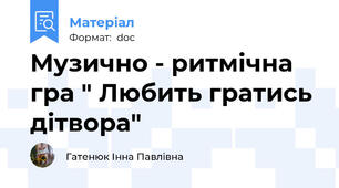 Музично - ритмічна гра " Любить гратись дітвора"