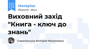 Виховний захід "Книга - ключ до знань"