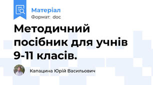 Методичний  посібник для учнів 9-11 класів.