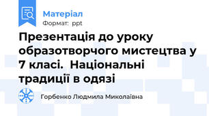 Презентація до уроку образотворчого мистецтва у 7 класі.  Національні традиції в одязі