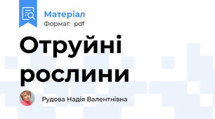 Отруйні рослини