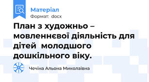 План з художньо – мовленнєвої діяльність для дітей  молодшого дошкільного віку.