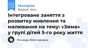 Інтегроване заняття з розвитку мовлення та малювання на тему: «Зима»  у групі дітей 5-го року життя