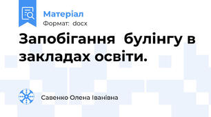 Запобігання  булінгу в закладах освіти.