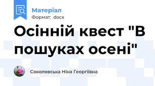 Осінній квест "В пошуках осені"