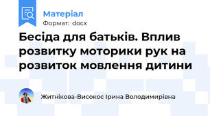 Бесіда для батьків. Вплив розвитку моторики рук на розвиток мовлення дитини