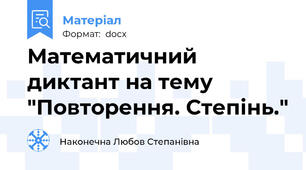 Математичний диктант на тему "Повторення. Степінь."