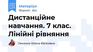 Дистанційне навчання. 7 клас. Лінійні рівняння