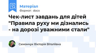 Чек-лист завдань для дітей  "Правила руху ми дізнались - на дорозі уважними стали"