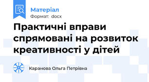 Практичні вправи спрямовані на розвиток креативності у дітей