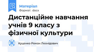 Дистанційне навчання учнів 9 класу з фізичної культури