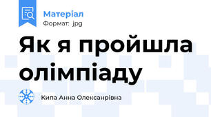Як я пройшла олімпіаду