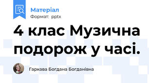 4 клас Музична подорож у часі.