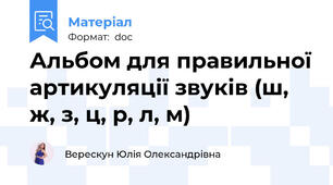 Альбом для правильної артикуляції звуків (ш, ж, з, ц, р, л, м)