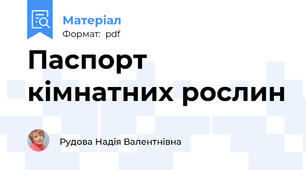Паспорт кімнатних рослин