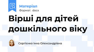 Вірші для дітей дошкільного віку