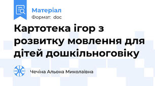 Картотека ігор з розвитку мовлення для дітей дошкільноговіку