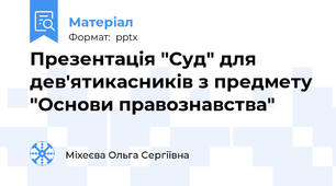 Презентація "Суд" для дев'ятикасників з предмету "Основи правознавства"