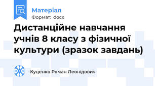 Дистанційне навчання учнів 8 класу з фізичної культури (зразок завдань)