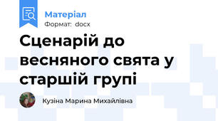 Сценарій до весняного свята у старшій групі