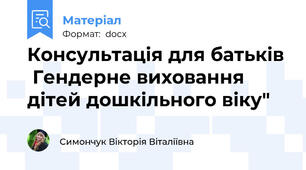 Консультація для батьків  Гендерне виховання дітей дошкільного віку"