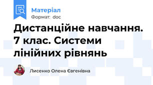 Дистанційне навчання. 7 клас. Системи лінійних рівнянь