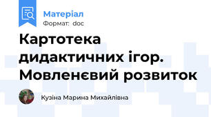 Картотека дидактичних ігор. Мовленєвий розвиток