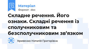 Складне речення. Його ознаки. Складні речення із сполучниковим та безсполучниковим зв’язком