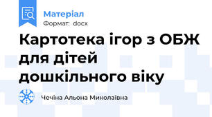 Картотека ігор з ОБЖ для дітей дошкільного віку