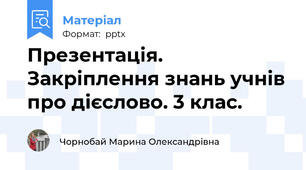 Презентація. Закріплення знань учнів про дієслово. 3 клас.