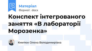 Конспект інтегрованого заняття «В лабораторії Морозенка»