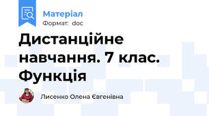 Дистанційне навчання. 7 клас. Функція